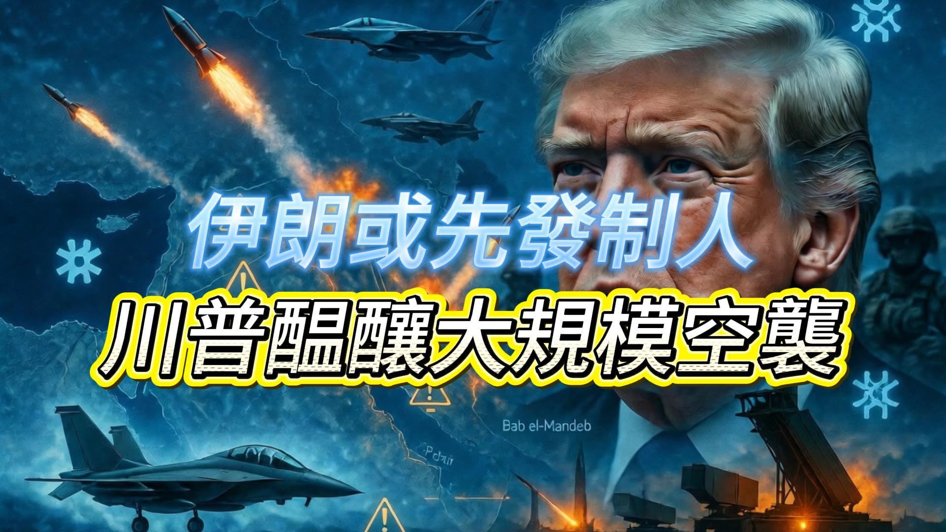 据以色列第13频道报道，西方情报机构评估认为，伊朗可能率先对以色列发动袭击。 ... ...