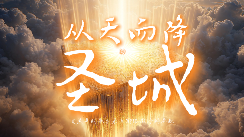 从天而降的圣城(1).png