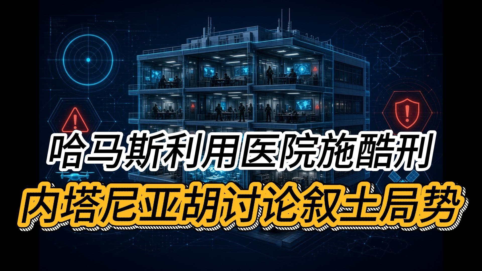 以色列国防军称，情报显示哈马斯正在汗尤尼斯纳赛尔医院内进行审讯和酷刑，因担忧在加沙居民中的支持率下降 ...