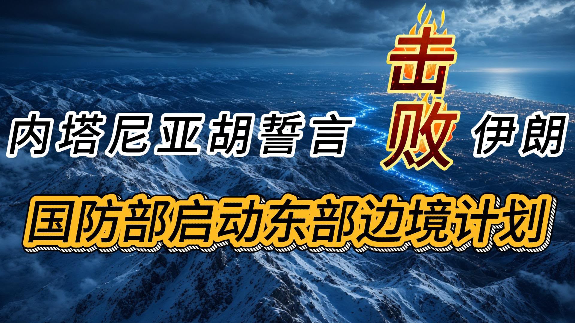 内塔尼亚胡表示：“首要任务是击败伊朗政权。我们离目标非常接近。我们知道，整个轴心国最终都会垮台。我们 ...