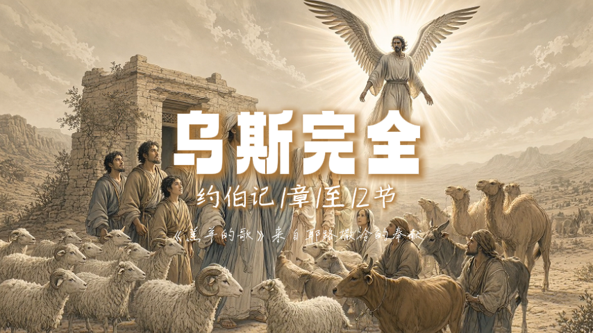 约伯记1：1-12-10月24日(1).png