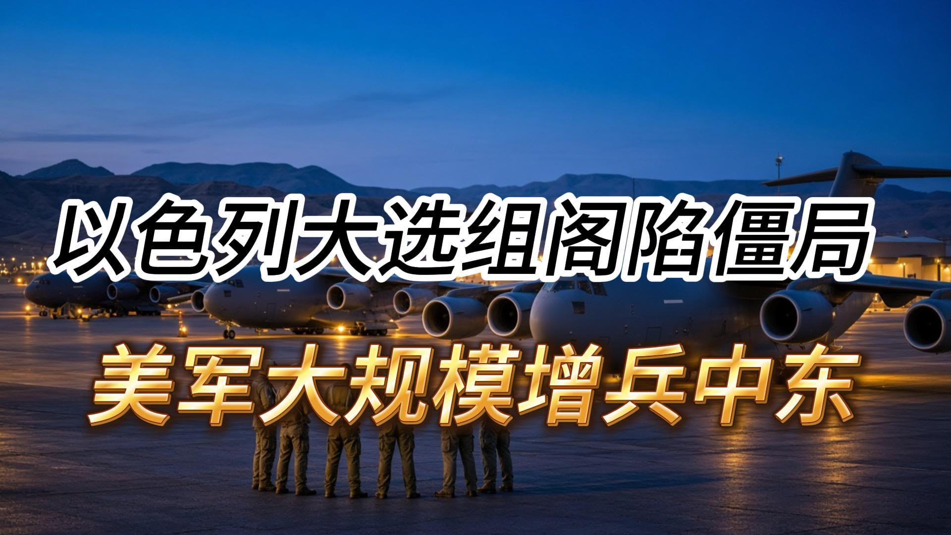 按照当前阵营划分，内塔尼亚胡执政联盟暂获53席，变革阵营48席，两个阿拉伯政党分别拥有11席和8席。两大阵  ...